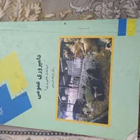 کتاب عمومی پیام نور و رشته کشاورزی|کتاب و مجله آموزشی|اصفهان, پرتمان|دیوار