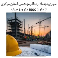 مجری پایه سه نظام مهندسی