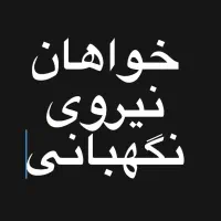 نیروی نگهبانی ۲۴ ساعت کار ۲۴ ساعت استراحت