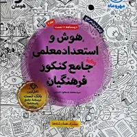 هوش و استعداد جامع کنکور فرهنگیان