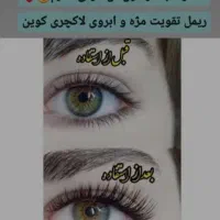 محلول تقویت‌کننده مژه بیز پرپشت و جذاب|آرایشی، بهداشتی، درمانی|شیراز, زند|دیوار