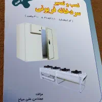کتاب های اصول تبرید ...نصب وتعمیرسردخانه