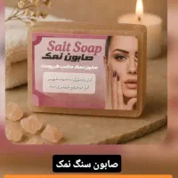 صابون سنگ نمک