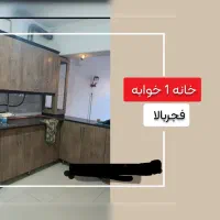 خانه اجاره تک خوابه فجر بالا