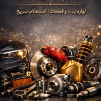 فروش لوازم یدکی انواع خودرو
