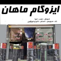 ایزوگام ماهان گیلان صادراتی