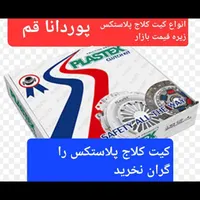 پخش دیسک و صفحه کلاج والئو و سکو فروشگاه پوردانا|قطعات یدکی و لوازم جانبی|قم, بلوار امین و ساحلی|دیوار