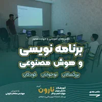 آموزش برنامه‌ نویسی، رباتیک و هوش مصنوعی همه سنین