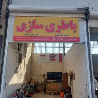 *باطری سازی سیار امداد در محل*