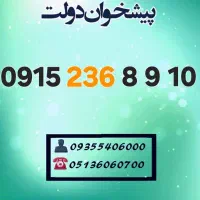 0915.236.8910 سیمکارتهای  رند طلائی  همراه اول