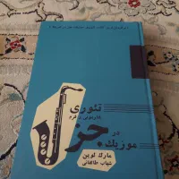 کتاب موسیقی جز|کتاب و مجله آموزشی|مشهد, فدک|دیوار