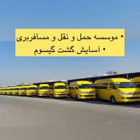 اجاره و کرایه ون / موسسه مسافربری