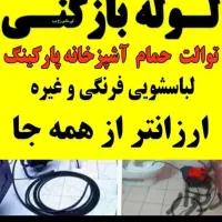 لوله بازکنی بافنربرقی جرمگیرفع بوی بدفاظلاب هاشمی|خدمات پیشه و مهارت|کازرون, |دیوار
