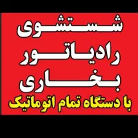 شستشوی رادیاتور بخاری ومدار اب خودرو بادستگاه