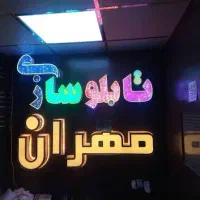 مرکز ساخت تابلوهای چلنیوم نئون فلکسی وled