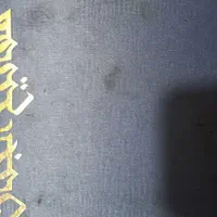 کتاب|کتاب و مجله مذهبی|پرند, فاز ۶|دیوار