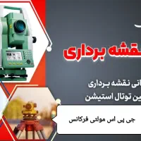دوره اموزشی نقشه برداری با دوربین توتال استیشن