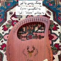 چنگ رومی لیرا