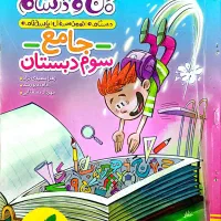 کتاب ماجراهای من و درسام سوم ابتدایی