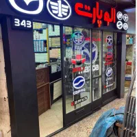 لوازم یدکی سواری مزدا همه تیپ ها(فروشگاه الو پارت