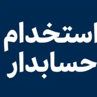 استخدام حسابدار آقا