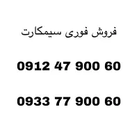 فروش سیم کارت 0912کد 4رند