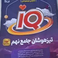 کتاب iQ تیزهوشان جامع نهم