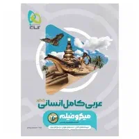 عربی جامع گاج کنکور انسانی