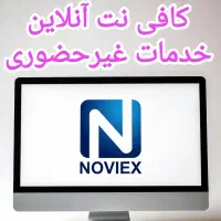 کافی نت آنلاین و غیرحضوری نوویکس