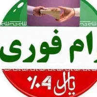 وام فوری انلاین