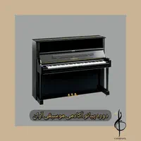 پیانو کلاس موسیقی