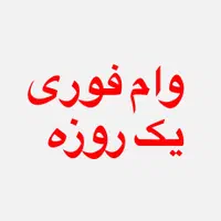 وام فوری