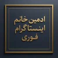 نیازمند ادمین اینستاگرام مسلط خانم فقط تهران- فوری