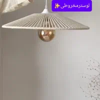 آویز لوستر مخروطی