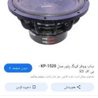 ساب کینگ پاور غول ۱۸۰۰ارامسی|قطعات یدکی و لوازم جانبی|گرگان, |دیوار