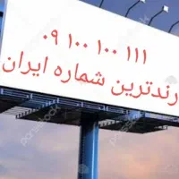 رند ترین شماره کل ایران|سیم‌کارت|تهران, آرژانتین|دیوار