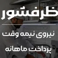 ظرفشور فست فود نیمه وقت