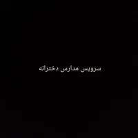 سرویس مدارس بانوان