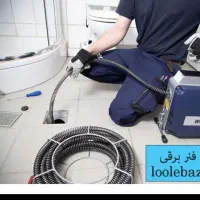 لوله بازکنی*مقدم*گرفتگی فاضلاب تمام اتوماتیک تضمین