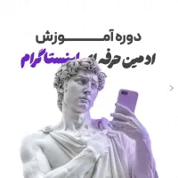 آموزش ادمینی و ورود مستقیم به بازار