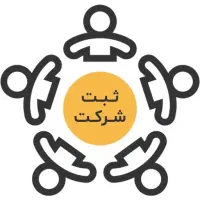 ثبت شرکت/جواز کسب/صورتجلسه تغییرات