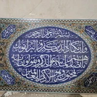 کاشی کاری قرآنی|تابلو، نقاشی، عکس|زاهدان, |دیوار