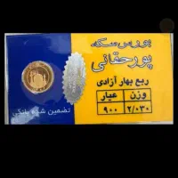 ربع سکه طلا تضمین شده بانکی|جواهرات|شاهین‌شهر, فدک|دیوار