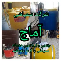 شرکت سمپاشی آماج سم پاشی ساس سوسک کک کنه،موش درخت.|خدمات نظافت|شهریار, شهریار|دیوار