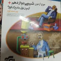موج آزمون شیمی دوازدهم نشر الگو ۱۴۰۰