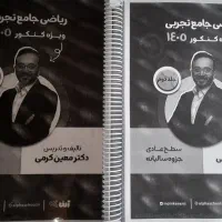 جزوه سالیانه ریاضی کرمی رشته تجربی ویژه کنکور ۱۴۰۵