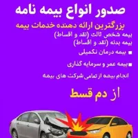 بیمه ماشین از دم قسط بدون چک