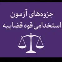 جزوات آزمون استخدامی قوه قضاییه