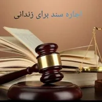 اجاره سند برای آزادی زندانی دادگاه فیش حقوقی ضامن