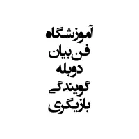 فن بیان، دوبله، گویندگی، اصول سخنرانی، بازیگری
